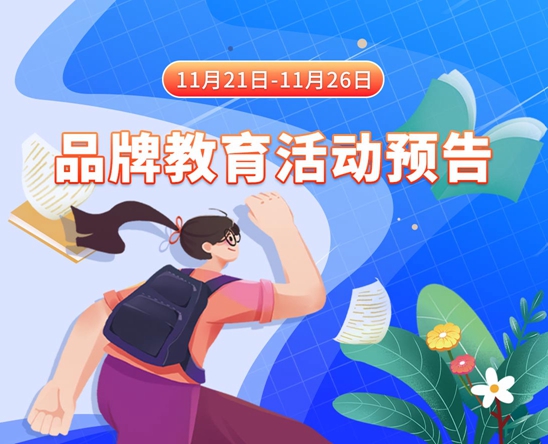 午夜骚逼插插网11月21日-11月26日品牌教育活动预告